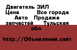 Двигатель ЗИЛ 130 131 › Цена ­ 100 - Все города Авто » Продажа запчастей   . Тульская обл.